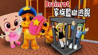 Brainrot家族監獄逃脫：3個可愛小木頭？你信它能守住嗎？……BABY ITALIAN FAMILY PRISON ESCAPE  | ROBLOX