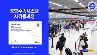 공항수속시스템(Airport Departure Control System) 자격증 과정(도서+이러닝+자격증시험 포함), (강의 미리보기 포함)