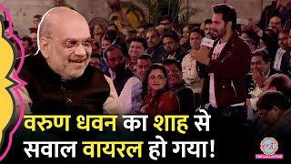 गृहमंत्री Amit Shah मंच पर थे ऑडियंस में बैठे Actor Varun Dhawan ने क्या सवाल किया?