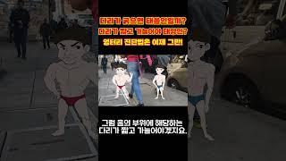 태양인&태음인 하체(다리) 통해 8체질 자가진단 알아보는법