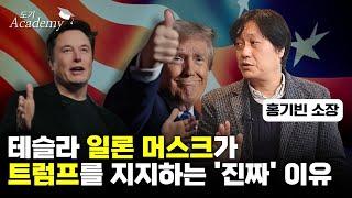 테슬라 일론 머스크가 트럼프를 지지하는 '진짜' 이유  | 홍기빈 글로벌정치경제연구소 소장 #2 [도기 아카데미]