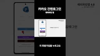 [해피파킹] 카카오 간편로그인 | 회원가입/로그인 방법 | 주차관리시스템 | 아파트주차관리 | 비엔인더스트리 #해피파킹