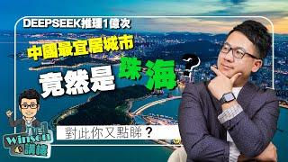 網友用DeepSeek推理1億次：中國最宜居城市，是珠海？