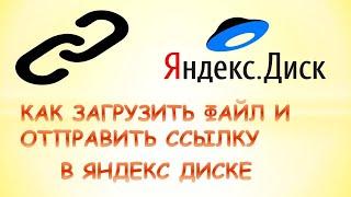 Как загрузить файл на яндекс диск и отправить ссылку