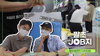 패션 디자이너들의 직장 생활ㅣ패션회사 VLOGㅣ팔초 JOB지 EP.2