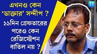 Sandip Ghosh : ১১ দিন পার! সন্দীপ ঘোষের রেজিস্ট্রেশন বাতিল নয় কেন? রাজ্যকে চিঠি Santanu Sen-র