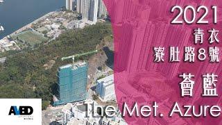 (EP1) 薈藍 / The Met. Azure / 寮肚路8號 / 宏安地產 / The Met / 青衣市地段第192號 / 青衣/ 私樓 / 新盤 / 2021