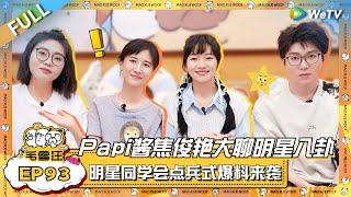 EP93完整版：Papi焦俊艳闺蜜组作客大聊八卦！明星同学会在线点名爆料看呆毛毛雪琴？ |《毛雪汪》EP93 FULL #综艺 #papi #焦俊艳 #李雪琴 #毛不易