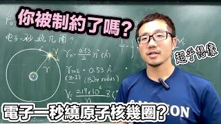 電子一秒繞原子核幾圈? 結果超乎你想像!