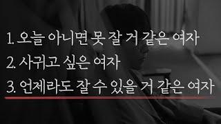 남자 기준에 여자는 딱 3가지 부류로 나뉩니다