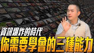 【打造死忠顧客就靠這一招】資訊爆炸的時代你一定要學會的三種能力!!不只接受資訊更要思考分析加預判