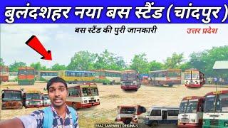 बुलंदशहर नया बस स्टैंड (चांदपुर ) || Bulandshahr New Bus Stand Uttar Pradesh || Raaz Saarwan Vlogs