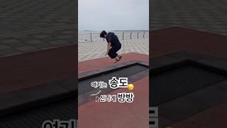 #엄마 웃음소리 나의 기쁨  #송도 다녀왔어요 #주말 #휴식 위해 다녀왔는데 추억의 #방방 있는거에요  어른도 탈 수 있는 튼튼한 #점프 