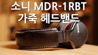 SONY MDR-1RBT 가죽헤드밴드 - 가죽공예