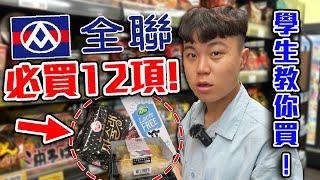 大學生去全聯必買的12樣隱藏商品！省錢且實用！搞定食衣住行！【客家學生EP.11】｜dinner lin低能林