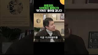 비트코인, 10억까지 올랐다가 '여기까지' 떨어질 겁니다. (오태민 교수)