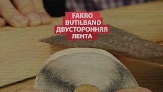 Обзор: бутилкаучуковая двусторонняя лента Fakro Butilband T1020