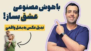 آموزش بغل کردن با هوش مصنوعی | تبدیل عکس به ویدیو با هوش مصنوعی vidu