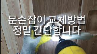 [제품사용법][제품설치영상][DIY셀프인테리어]도어락 문손잡이 간단하게 설치하는 방법!