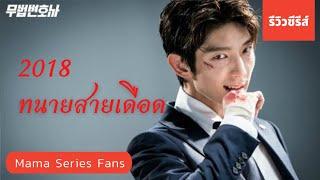 ทนายสายเดือด Lawless Lawyer 2018 [แนะนำ+รีวิว] ซีรีส์กฎหมายบู๊แอคชั่น #อีจุนกิ