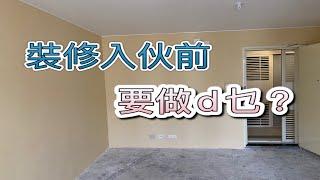 新手公屋裝修/裝修入伙前要做D咩?原來要拜四角和動土