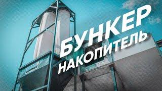БУНКЕР НАКОПИТЕЛЬ ОБЗОР