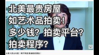 加拿大商业地产，北美最貴房屋，就如寶石藝術品一樣，網路上拍賣！價格多少？豪華房屋拍賣平台？什麼拍賣程序？全球最貴最獨特房屋，盡收眼底！｜曉宇頻道 数据创造价值｜