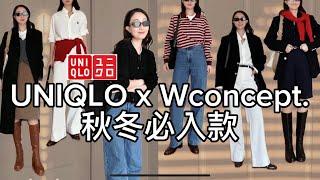 UNIQLOxWconcept秋冬韓式保暖時髦又養顏|8件秋冬基本款單品|韓國歐尼太會穿！#uniqlo  #穿搭 #wconcept  #ootd #秋冬穿搭 #韓式穿搭