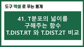 [엑셀 통계강의] 41. T.DIST.RT 와 T.DIST.2T 의 차이