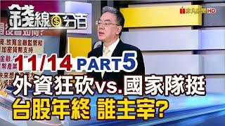 《外資狂砍vs.國家隊挺 台股年終行情誰主宰?》【錢線百分百】20241114-5│非凡財經新聞│