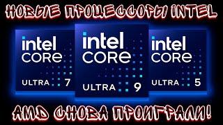 НОВЫЕ ПРОЦЕССОРЫ Intel Core ULTRA 285K 265K 245K! ВСЕ ЧТО ИЗВЕСТНО