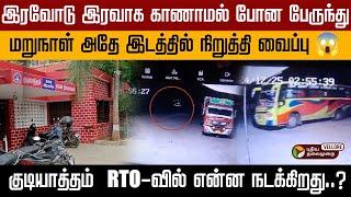 குடியாத்தம்  RTO-வில் என்ன நடக்கிறது..?Vellore RTO | Bus Missing | PT Vellore