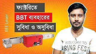 Pros and Cons of BBT(BusBer Trunking system) || ফ্যাক্টরিতে BBT ব্যবহারের সুবিধা ও অসুবিধাগুলো কি?