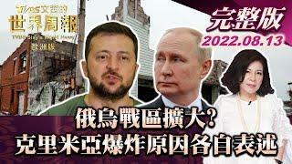 【完整版下集20220813】俄烏戰區擴大? 克里米亞基地爆炸原因各自表述 TVBS文茜的世界周報-歐洲版 20220813