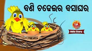 Bani Chadhei Ra Basaghara - ବଣିଚଢେଇର ବସାଘର  |  Odia Moral Story | Huke Hu TV