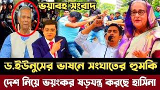 ড.ইউনুসের ভাষনে সংঘাতের বার্তা | বাংলাদেশ নিয়ে শেখ হাসিনার ষড়যন্ত্র ফাঁস | Dr Yunus | Sheikh hasina