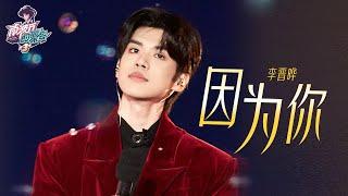 #李晋晔 《#因为你 》｜ #南波万的聚会第三季 五周年演唱会 #瓜田月下鹅