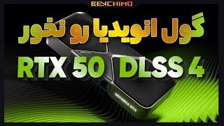 سری RTX 50 دو برابر سریعتر از RTX 40 ؟! گول تبلیغات انویدیا رو نخور