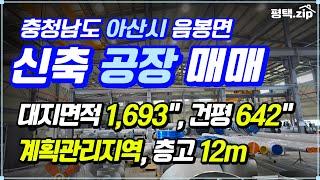  아산 층고높은 신축 공장 매매 │대지면적 1,614"│건평 642"