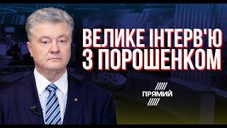 "У мене була серйозна розмова з Зеленським" ПОРОШЕНКО про  план Перемоги, корупцію та уряд єдності