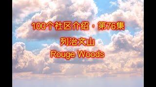 100集大多伦多社区介绍， 第76集： 列治文山, RICHMOND HILL ROUGE WOODS。 史上最全，全球独创卫星图像 + 现场实拍，身临其境，一目了然！