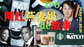 【成长潜力股】Oatly 一个网红燕麦奶de故事! The Story of an Internet Celebrity: Oatly Milk  - A New IPO Stock (CC) 