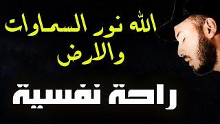 الله نور السماوات والارض ️ سورة النور️ القارئ بلال دربالي ️ تلاوة هادئة للنوم العميق قران كريم