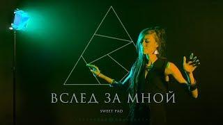 Sweet PAD - Вслед за мной (Official video)