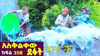 Betoch | “አለቅልቀው ደፉት ”Comedy Ethiopian Series Drama Episode 358