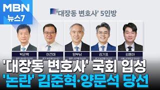 [4·10 총선] 대장동 변호인단 국회 입성…김준혁·양문석도 당선 [MBN 뉴스7]