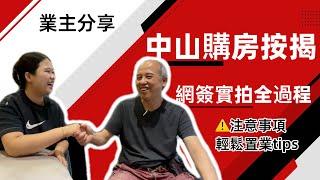 中山購房按揭，網簽實拍全過程手續流程有咩注意事項？需要提前準備咩資料？Nicole一條片話俾大家知大灣區輕鬆置業tips還有海雅業主分享‍  ㊗️大家開心輕鬆置業大灣區