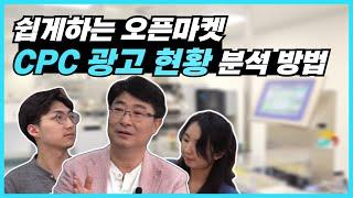 [094] 쉽게하는 오픈마켓 CPC 광고 현황 분석 방법