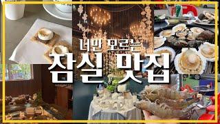 잠실&송리단길 찐맛집 대공개! 얼른 지도앱에 저장해둬~ ｜육오수산, 뷰클런즈, 보길 등