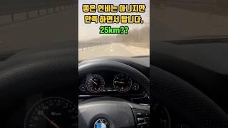 #shorts  10년된 BMW f10 520d 연비 (고장이 안나..)